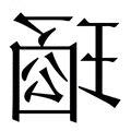 琼 繁体字